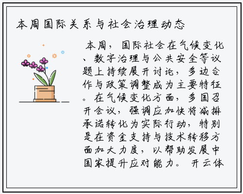 本周国际关系与社会治理动态